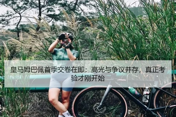 皇马姆巴佩首季交卷在即：高光与争议并存，真正考验才刚开始
