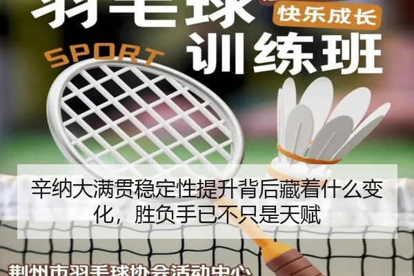 辛纳大满贯稳定性提升背后藏着什么变化，胜负手已不只是天赋