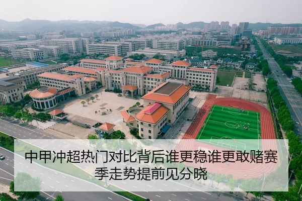 中甲冲超热门对比背后谁更稳谁更敢赌赛季走势提前见分晓